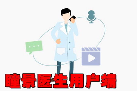 瞳景医生用户端app