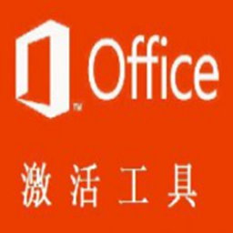 office2013专业版激活工具v10.0.4官方正式版