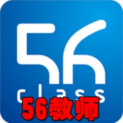 56教师app(互联网作业系统)4.0.5最新版