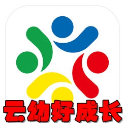 云幼好成长app(幼儿园管理助手)1.0安卓版