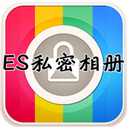 ES私密相册(相册加密)1.1.0 安卓版