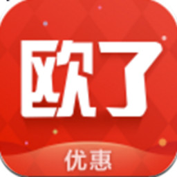 欧了优惠(实惠购物)appv1.0安卓版