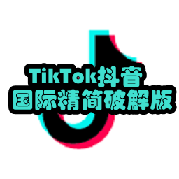 TikTok抖音国际精简破解版3.7 安卓免费版