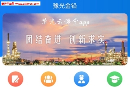 豫光云课堂(线上知识学习)app