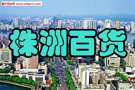 株洲百货(生活好货)