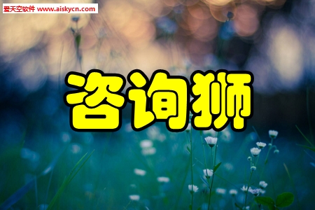 咨询狮(精英顾问社群)手机版