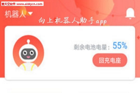向上机器人学习助手app