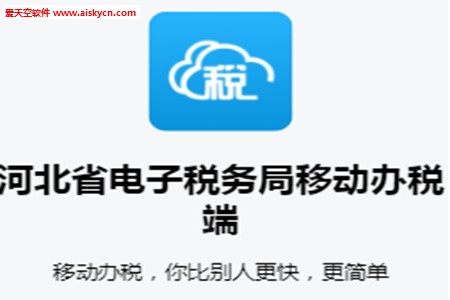  河北税务网上营业厅app