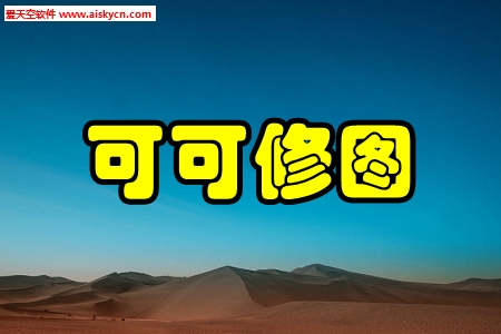 可可修图精修手机版 可可修图精修手机版