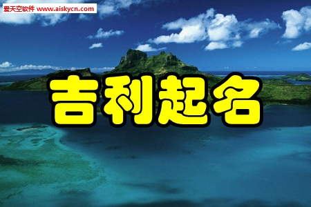 吉利起名工具app