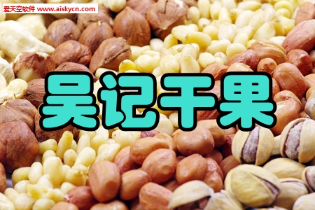 吴记干果零食商城app