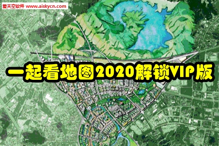 一起看地图2020解锁VIP版