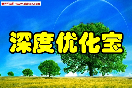 深度优化宝智能清理手机版