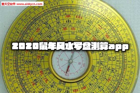 2020鼠年风水罗盘测算app