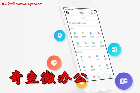 奇鱼微办公打卡漏洞修复版app