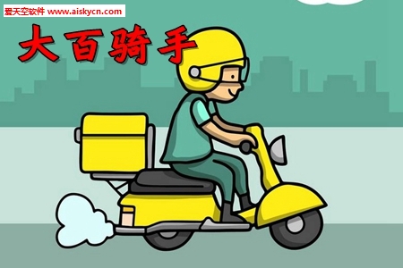 大百骑手app自动抢单版