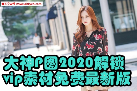 大神P图2020解锁vip素材免费最新版 大神P图2020解锁vip素材免费最新版