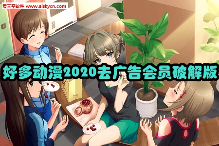 好多动漫2020去广告会员破解版