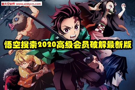 悟空搜索2020高级会员破解最新版