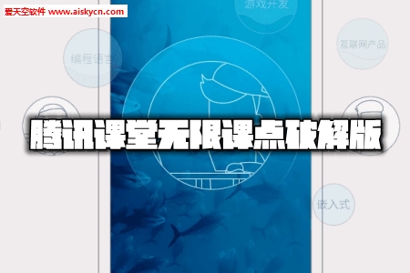 腾讯课堂无限课点破解版