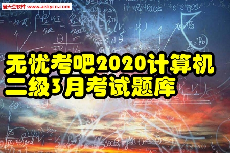 无忧考吧2020计算机二级3月考试题库app 无忧考吧2020计算机二级3月考试题库app
