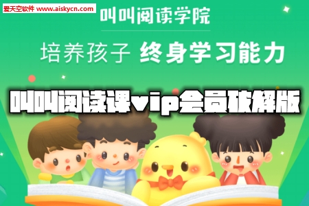 叫叫阅读课vip会员破解版