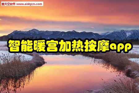 智能暖宫加热按摩app