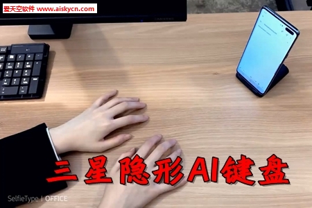 三星隐形AI键盘输入法