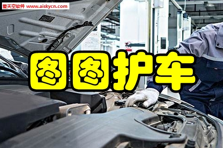 图图护车维修保养手机版