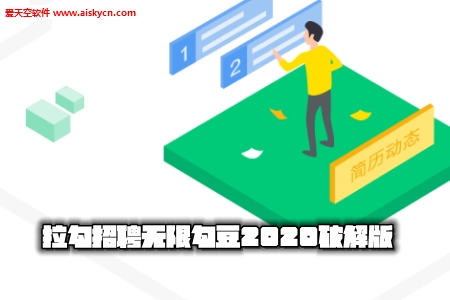 拉勾招聘无限勾豆2020破解版