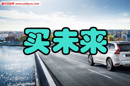 买未来惠购物app