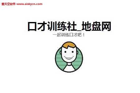 演讲与口才训练社app