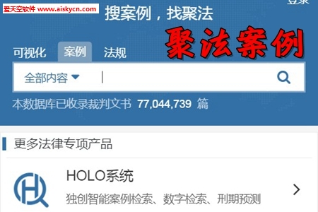 聚法案例法律案例搜索引擎工具
