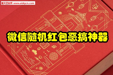 微信随机红包恶搞神器app
