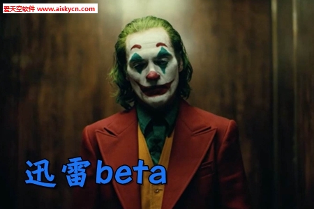 迅雷beta2020最新版