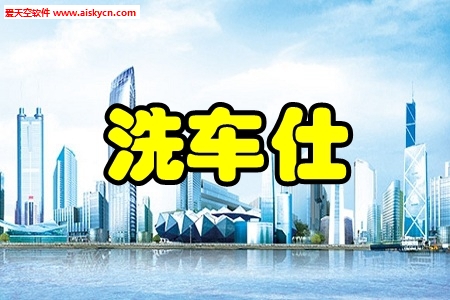 洗车仕无水洗车预订app