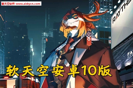 软天空游戏盒子安卓10兼容版