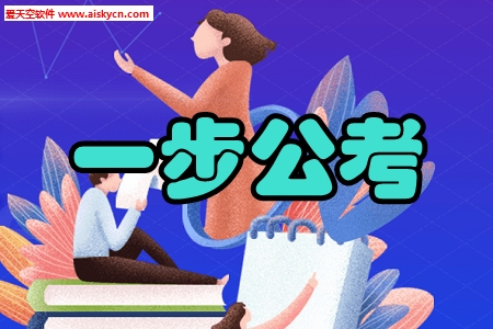 一步公考直播课堂手机版