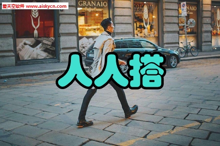 人人搭穿衣搭配app