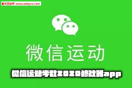 微信运动步数2020修改器app