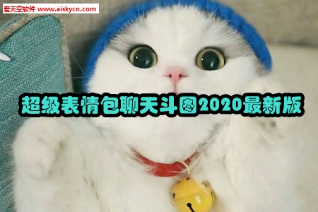 超级表情包聊天斗图2020最新版