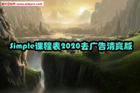 Simple课程表2020去广告清爽版