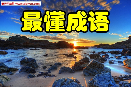 最懂成语学习查询app