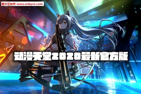 动漫天堂2020最新官方版