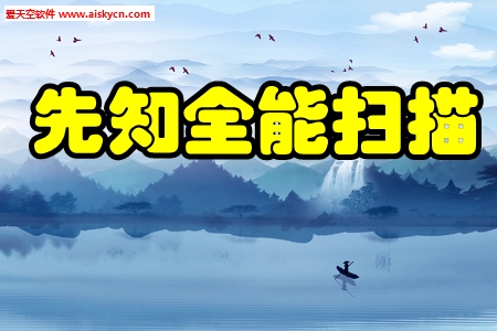先知全能扫描识别提取app