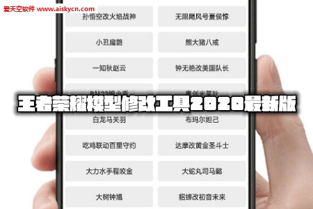 王者荣耀模型修改工具2020最新版 王者荣耀模型修改工具2020最新版
