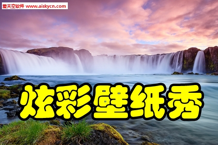 炫彩壁纸秀高清无水印手机版