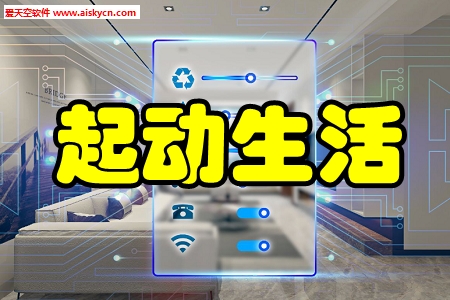 起动生活智慧家app
