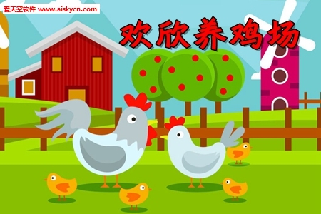 欢欣养鸡场微信红包版