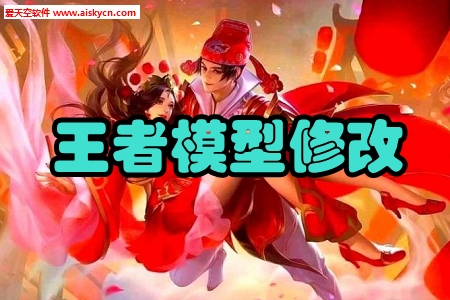 王者模型修改皮肤神器 王者模型修改皮肤神器